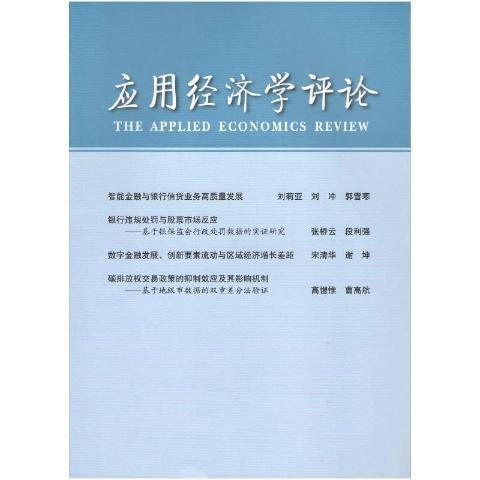 应用经济学评论