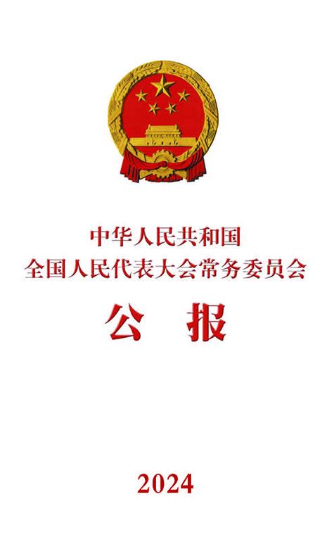 全国人民代表大会常委会公报