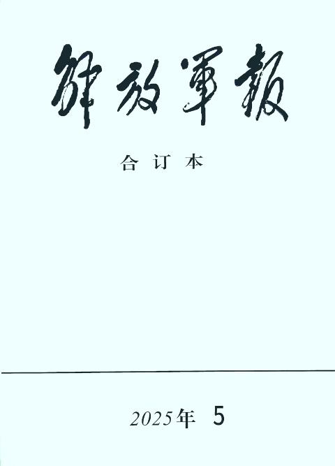 解放军报合订本