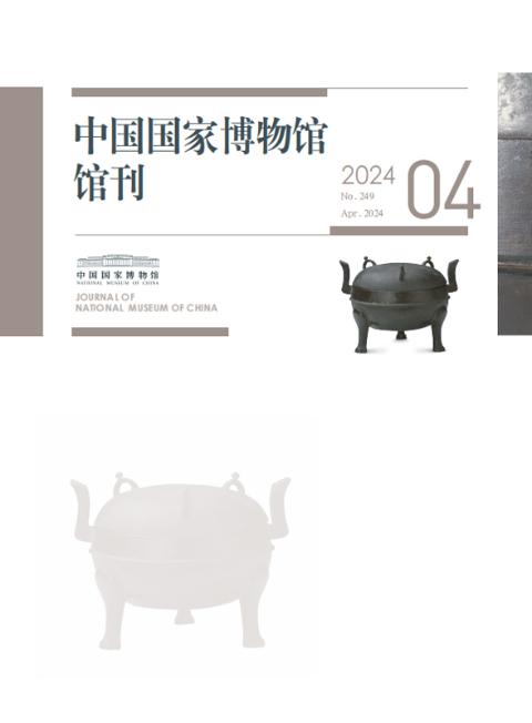 中国国家博物馆馆刊