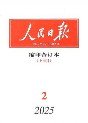 人民日报合订本缩印