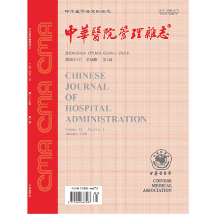 中华医院管理杂志