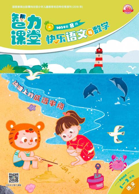 智力课堂·快乐语文与数学（1-2年级）