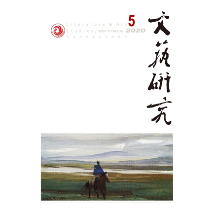 文艺研究