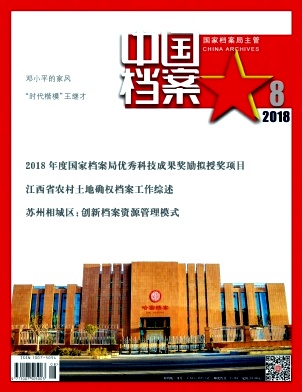 中国档案