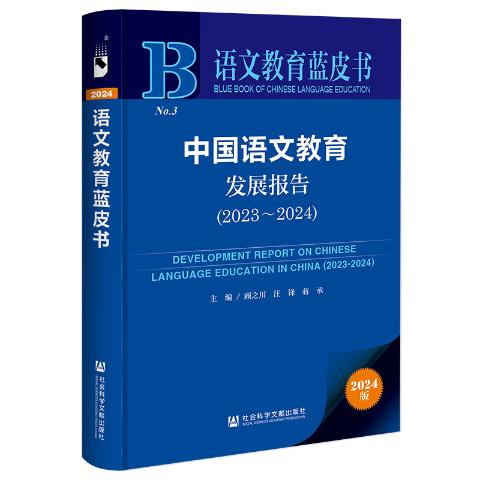 中国语文教育发展报告（2024）