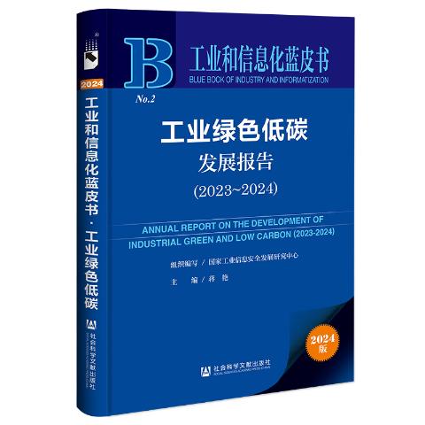 工业绿色低碳发展报告（2024）