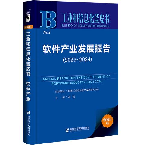 软件产业发展报告（2024）