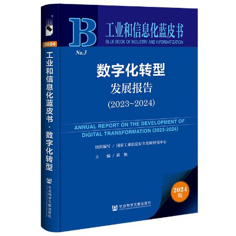 数字化转型发展报告（2024）