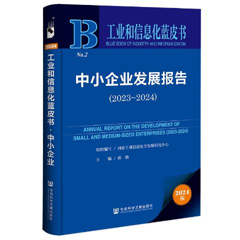 中小企业发展报告（2024）
