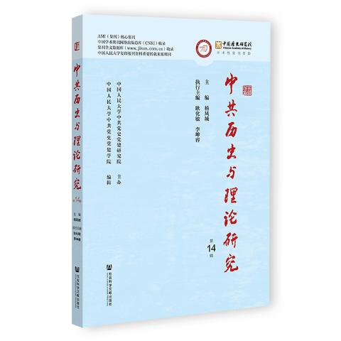 中共历史与理论研究