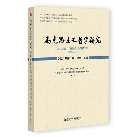 马克思主义哲学研究