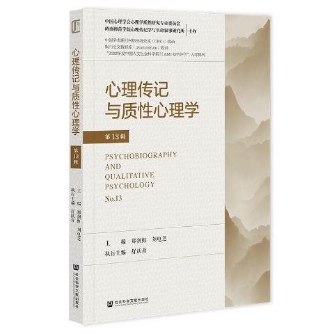 心理传记与质性心理学