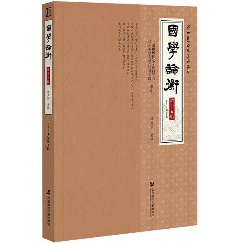 国学论衡