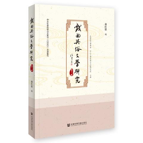 戏曲与俗文学研究