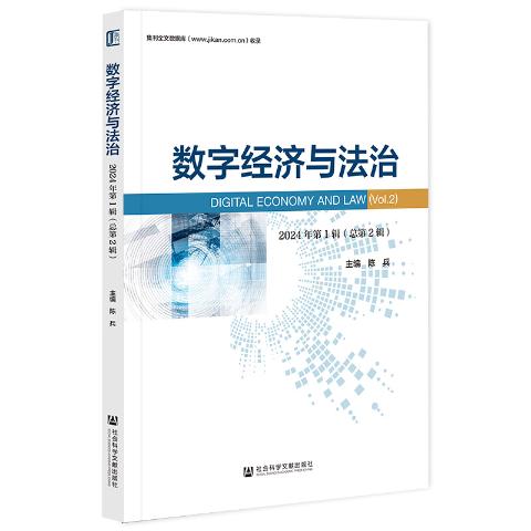 数字经济与法治