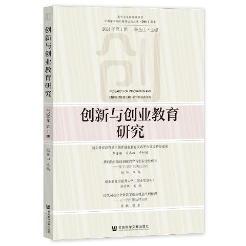 创新与创业教育研究