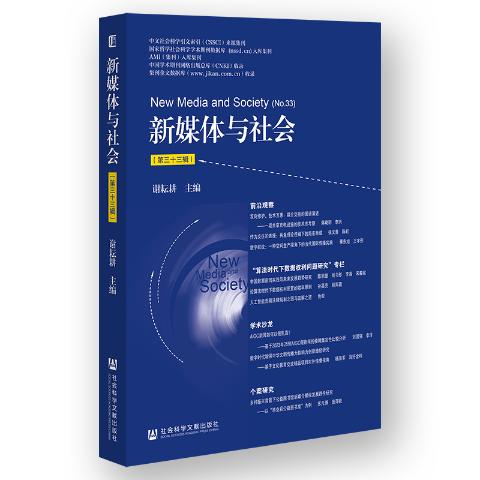 新媒体与社会