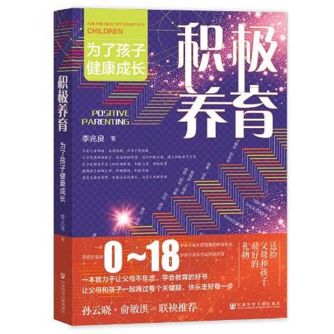 积极养育：为了孩子健康成长