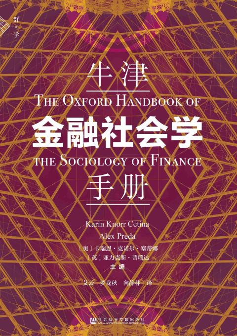 牛津金融社会学手册