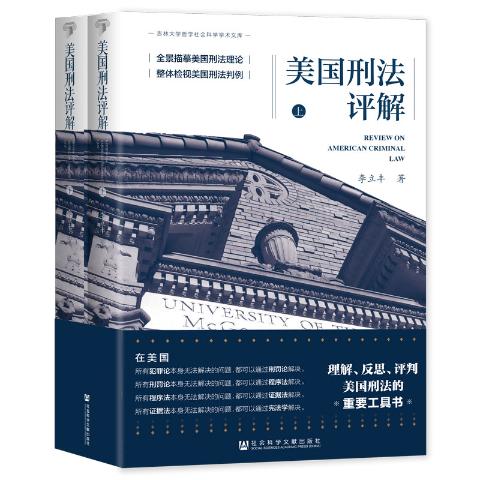 美国刑法评解（全二册）
