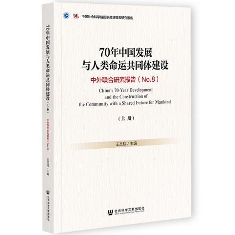 70年中国发展与人类命运共同体建设（上下册）——中外联合研究报告（No.8）
