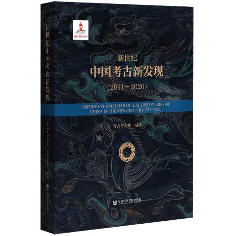 新世纪中国考古新发现