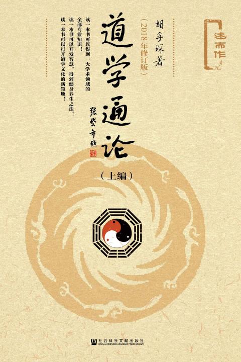道学通论（上下编）