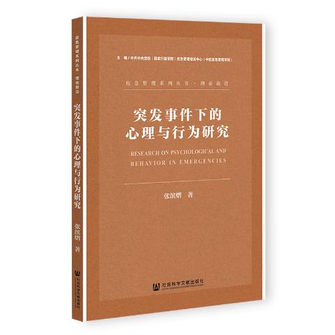 突发事件下的心理与行为研究