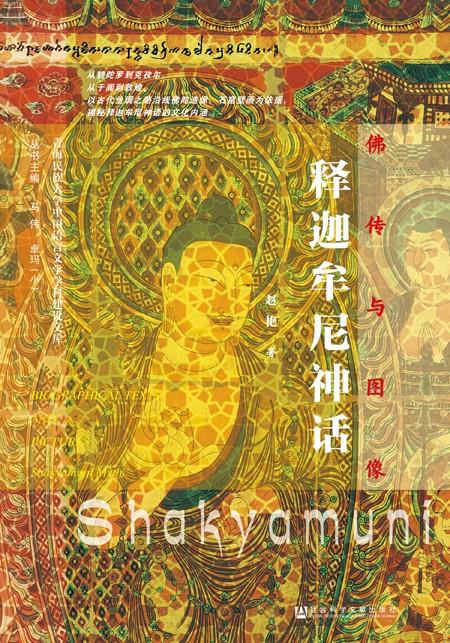 佛传与图像：释迦牟尼神话