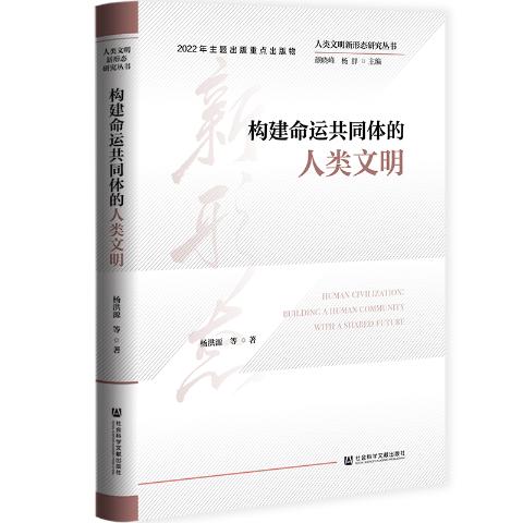 构建命运共同体的人类文明