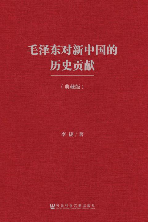 毛泽东对新中国的历史贡献（典藏版）