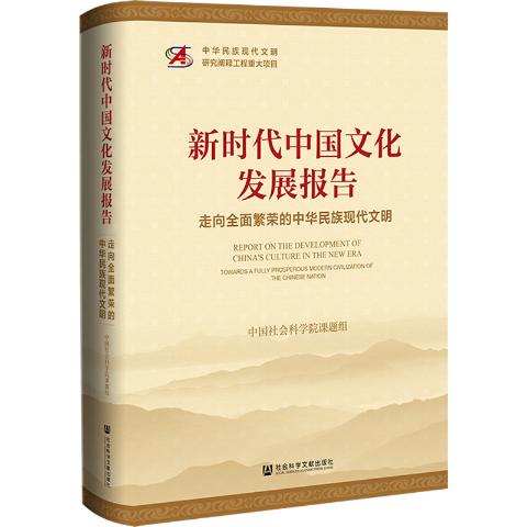 新时代中国文化发展报告：走向全面繁荣的中华民族现代文明