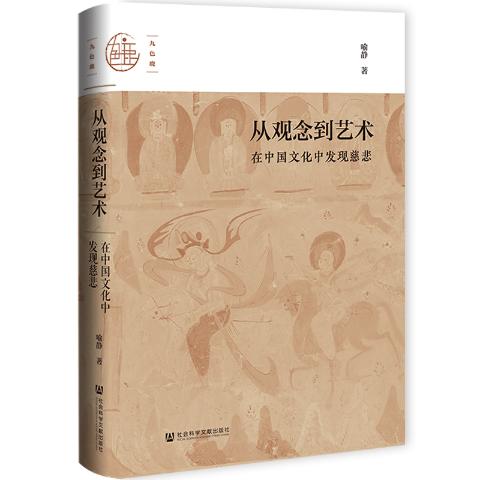 从观念到艺术：在中国文化中发现慈悲