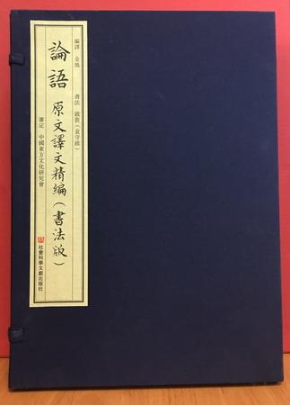 《论语》原文译文精编（书法版）（一函五册）