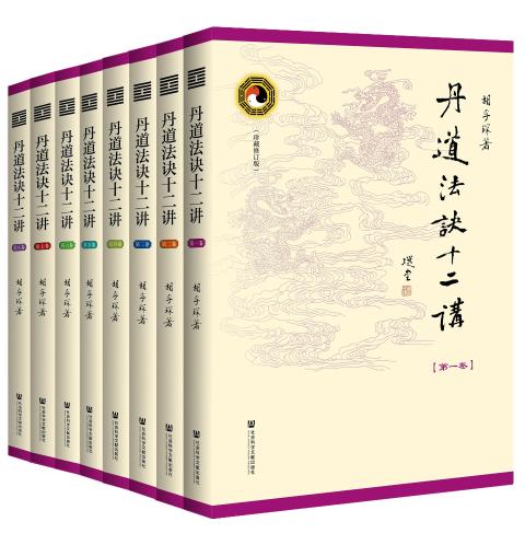 丹道法诀十二讲（珍藏修订版）（全八卷）