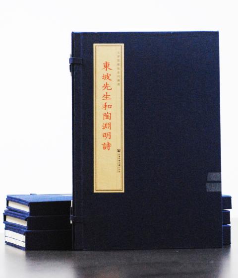 东坡先生和陶渊明诗（一函两册）