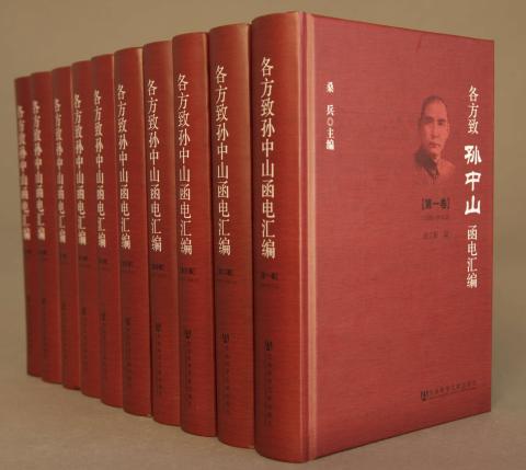 各方致孙中山函电汇编