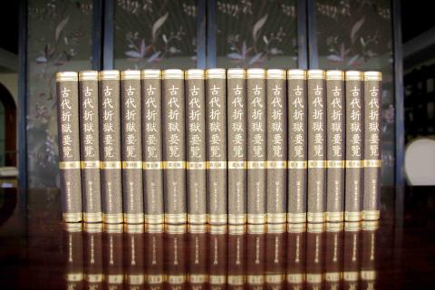 古代折狱要览（全16册）
