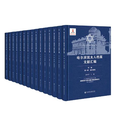 哈尔滨犹太人档案文献汇编（全十五册）