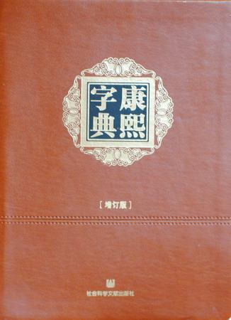 康熙字典