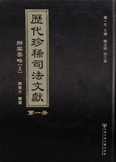 历代珍稀司法文献（全15册）