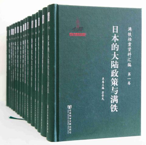 满铁档案资料汇编（共15卷）