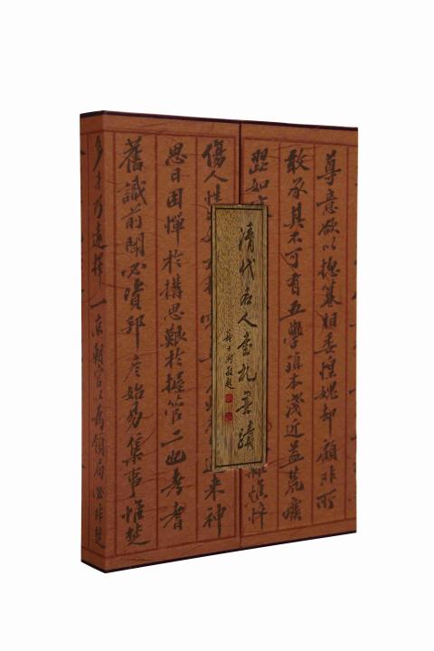 清代名人书札墨迹