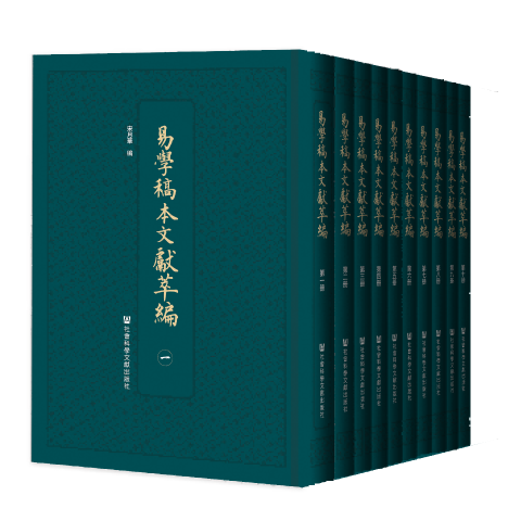易学稿本文献萃编（全十册）