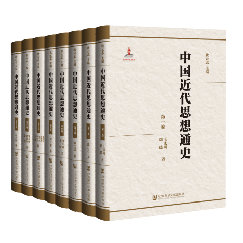 中国近代思想通史（全八卷）