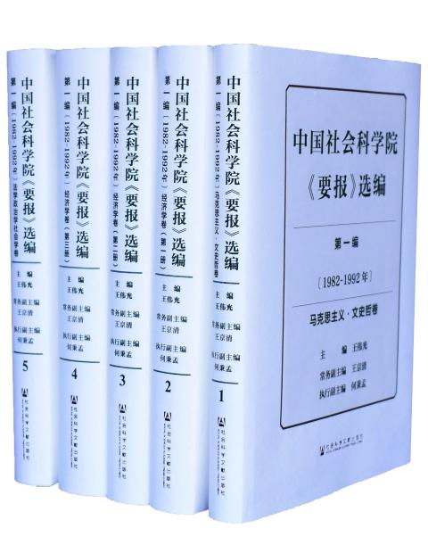 中国社会科学院《要报》选编（第一编1982~1992）（共5卷）