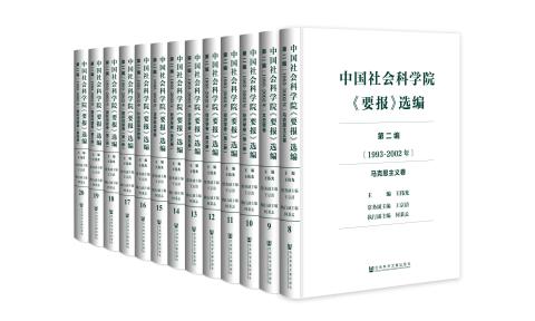 中国社会科学院《要报》选编（第二编1993~2002年）（共13卷）