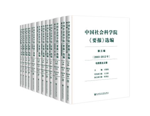 中国社会科学院《要报》选编（第三编2003~2012年）（共12卷）
