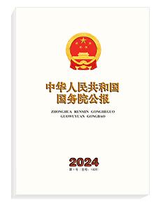 中华人民共和国国务院公报